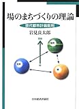 場のまちづくりの理論―現代都市計画批判 by だまし売りNo