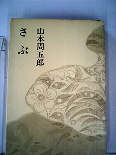 山本周五郎小説全集〈第18巻〉さぶ (1967年)
