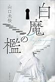 白魔の檻