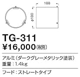 TG-311 山田照明　フード