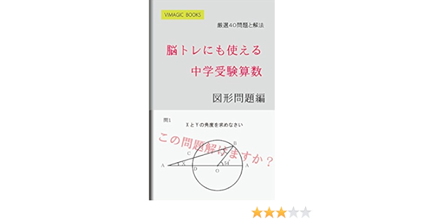 脳トレにも使える中学受験算数 図形問題編 中学受験算数を解く Vimagic Books 株式会社ヴィーマジック 大曲 隆毅 数学 Kindleストア Amazon