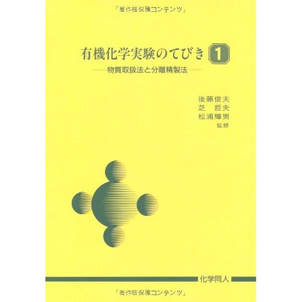 基礎有機化学実験 第3版―その操作と心得 | 畑 一夫, 渡辺 健一 |本