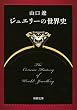 ジュエリーの世界史 (新潮文庫)