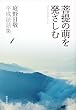 菩提の萌を発さしむ (庭野日敬平成法話集)