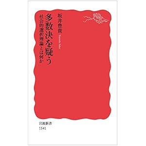 多数決を疑う――社会的選択理論とは何か (岩波新書)