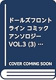 ドールズフロントライン コミックアンソロジー VOL.3 (3) (DNAメディアコミックス)