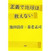 正義で地球は救えない