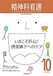 精神科看護 2018年10月号 (45-10)特集:いまこそ肝心! 摂食嚥下へのケア