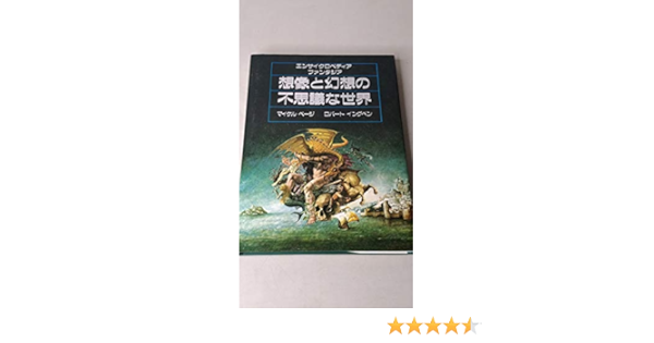 想像と幻想の不思議な世界 エンサイクロペディア ファンタジア マイケル ページ 教育社 本 通販 Amazon