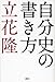 自分史の書き方 自分史の書き方