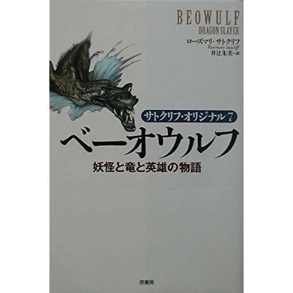 物語英文学史―ベオウルフからバージニア・ウルフまで Amazon.co.jp: 物語英文学史: ベオウルフからバージニア・ウルフ
