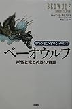 ベーオウルフ: 妖怪と竜と英雄の物語 (サトクリフ・オリジナル 7)
