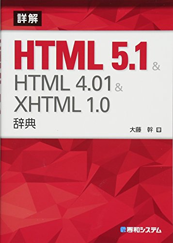 詳解HTML5.1&HTML4.01&XHTML1.0辞典