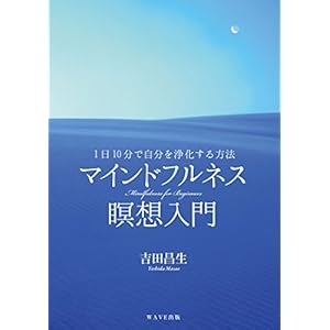 ~1日10分で自分を浄化する方法~マインドフルネス瞑想入門