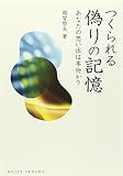 つくられる偽りの記憶:あなたの思い出は本物か?