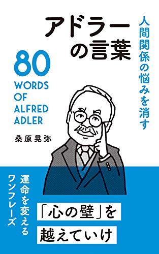 人間関係の悩みを消す アドラーの言葉 (ワンフレーズで運命を変える)
