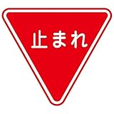 路面道路標識 止まれ 路面-330 【単品】【代引不可】 生活用品 インテリア 雑貨 文具 オフィス用品 その他の文具 オフィス用品 [並行輸入品]