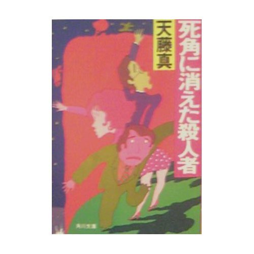 死角に消えた殺人者 (角川文庫 緑 466-8)