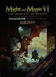 マイト&マジック6 ザ マンデート オブ ヘブン 公式ガイド