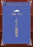 とむらい機関車 (青空文庫POD（大活字版）)
