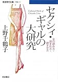 セクシィ・ギャルの大研究―女の読み方・読まれ方・読ませ方 (岩波現代文庫)