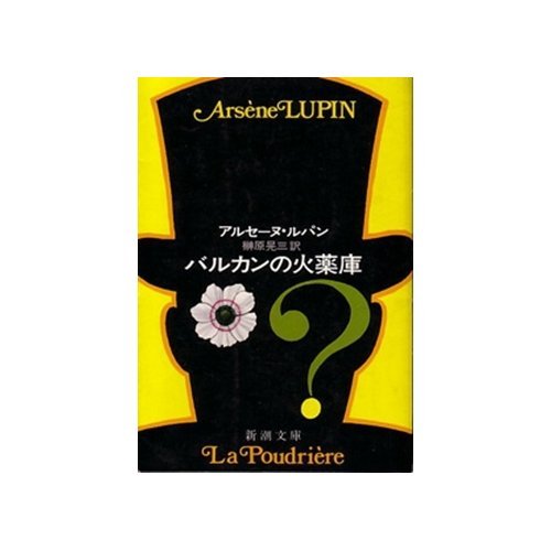 アルセーヌ・ルパン:バルカンの火薬庫 (新潮文庫)
