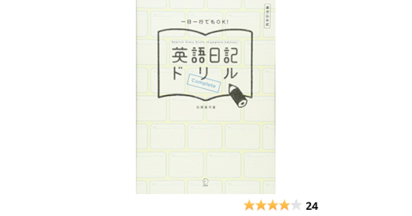 英語日記ドリル Complete 石原 真弓 本 通販 Amazon