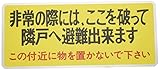 新協和 バルコニー避難ステッカー/避難器具ステッカー SK-11(A) 小文字 赤