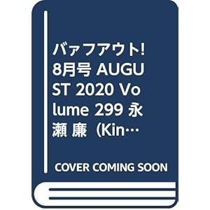 バァフアウト! 8月号 AUGUST 2020 Volume 299 永瀬 廉(King & Prince) (Brown's books)