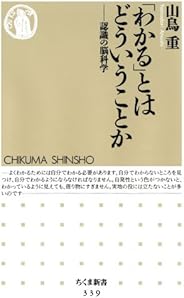 「わかる」とはどういうことか　――認識の脳科学 (ちくま新書)