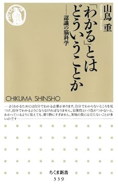 「わかる」とはどういうことか　――認識の脳科学 (ちくま新書)