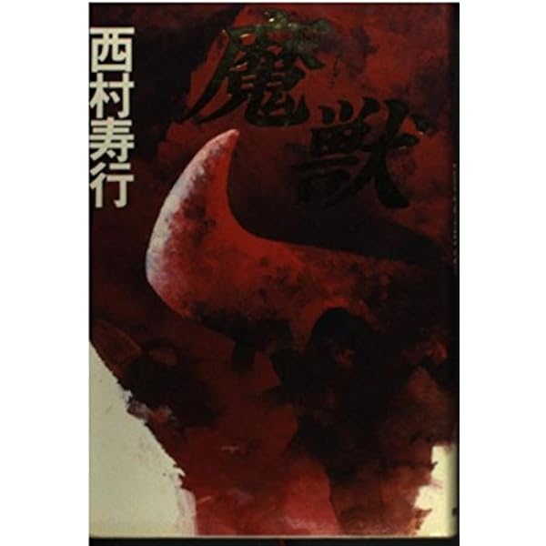 ガラスの壁 (西村寿行選集 77) | 西村 寿行 |本 | 通販 | Amazon