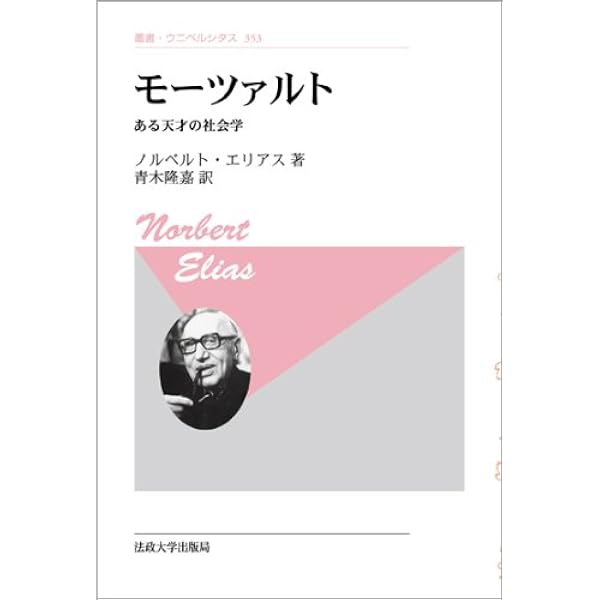 【中古】 参加と距離化 知識社会学論考/法政大学出版局/ノールベルト・エリアス 参加と距離化: 知識社会学論考 (叢書・ウニベルシタス 354