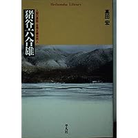 新版 雪に生きる | 猪谷 六合雄 |本 | 通販 | Amazon