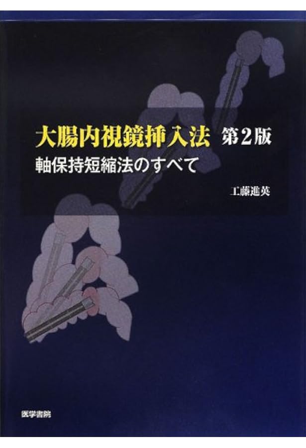 ひとりで学ぶ大腸内視鏡挿入法―1カ月で身につく! 身近な素材で練習