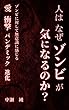 人はなぜゾンビが気になるのか？