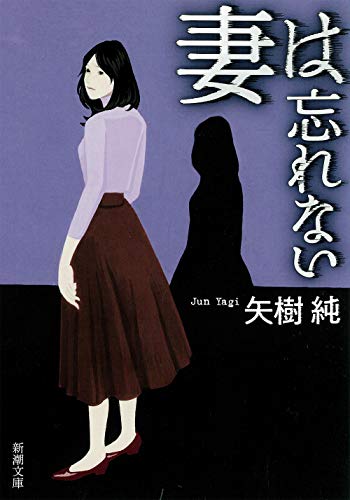 矢樹純:妻は忘れない (新潮文庫)