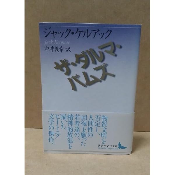 ザ・ダルマ・バムズ | ジャック・ケルアック, 中井 義幸 |本 | 通販