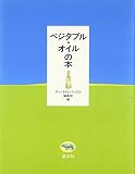 ベジタブル・オイルの本