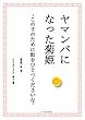 ヤマンバになった菊姫 　: この子のために飴をひとつくださいな シエスタブックス