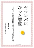 ヤマンバになった菊姫 　: この子のために飴をひとつくださいな シエスタブックス