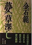 夢、草深し