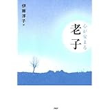 心が安まる老子