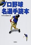 プロ野球名選手読本 (宝島社文庫)