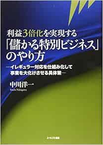 利益3倍化を実現する 儲かる特別ビジネス のやり方 中川 洋一 発行 エベレスト出版 発売 星雲社 本 通販 Amazon