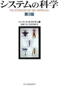 経営行動 : 経営組織における意思決定過程の研究　ハーバート •A • サイモン Amazon.co.jp: 新版 経営行動――経営組織における意思決定過程の研究