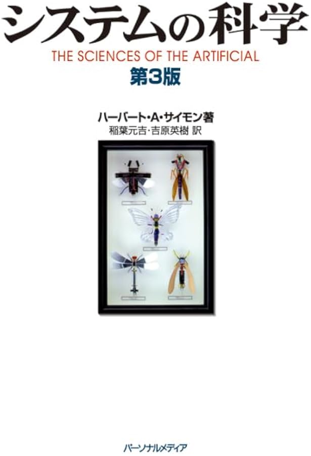 新版 経営行動―経営組織における意思決定過程の研究 | ハーバート・A