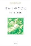 いとうゆうこ詩集 ほんとのなまえ (子ども 詩のポケット53)