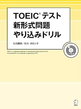 [新形式問題対応／音声DL付]TOEIC(R) テスト　新形式問題やり込みドリル～新傾向を徹底分析した問題で最新戦略を伝授！