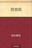 鴛鴦鏡